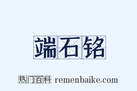 端石铭是什么意思的图片